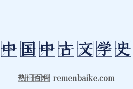 中国中古文学史是什么意思的图片